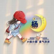 财神爷心尖上的小杨平安喜乐的个人资料头像