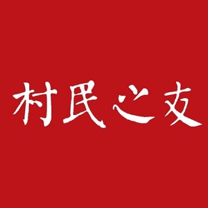 村民之友头像