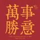 25时60分头像