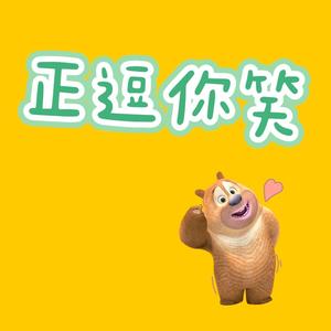 正逗你笑头像