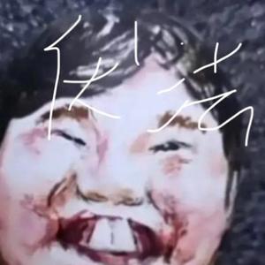 勇往直前的清泉8J头像