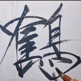 隺鸟头像