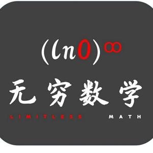 无穷数学孙老师头像