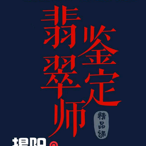 宝检翡翠和田玉培训头像