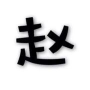 赵亚龙683的个人资料头像
