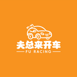 夫总来开车头像