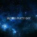 漓幻星辰PARTYSKY头像