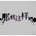 疯狂的蚂蚁35头像