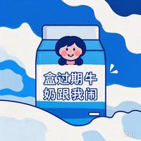 为盒过期牛奶和我闹头像