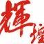 向辉浙东头像