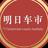 明日车市头像