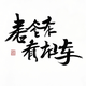 老百姓瞧车头像