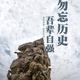 夫子史观头像