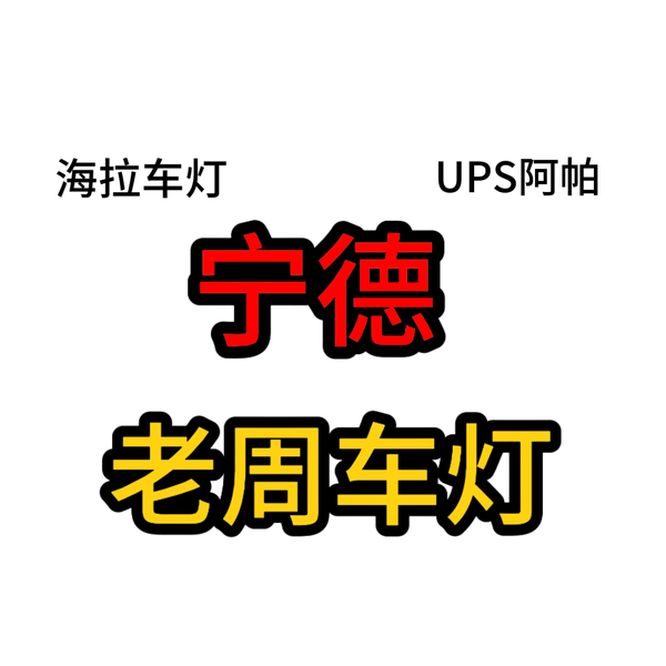 宁德市东侨经济技术开发区匠诚汽车用品商行头像