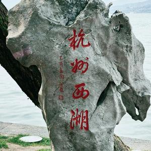 小明带你看西湖头像