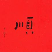 晓风涵月的个人资料头像