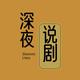 深夜说剧008头像