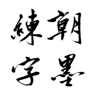 朝墨书院聊书法艺术头像