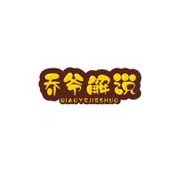 乔爷解说头像