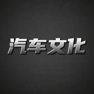 汽车文化1e1f头像