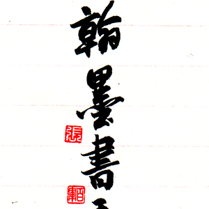 义亭中艺头像