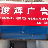 俊辉广告头像