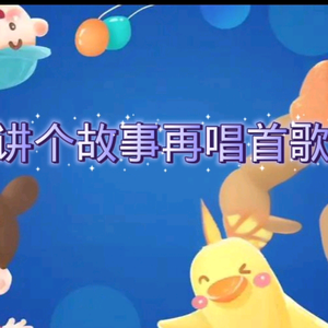 小星爱讲故事和唱歌头像