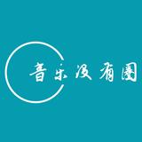 音乐没有圈头像