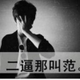 醉酒的探戈340头像
