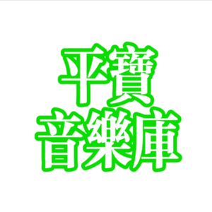 平宝音乐库头像