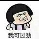 清纯的裤衩头像