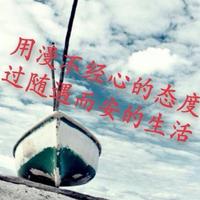 开心的随遇而安慢生活头像