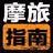 摩旅指南头像