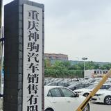 重庆神驹汽车销售有限公司头像