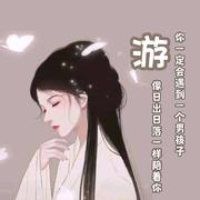 游小游的个人资料头像