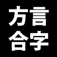 方言合字头像