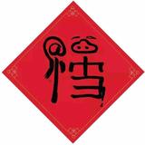 李249254948头像