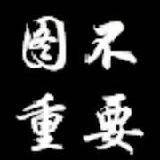 墨痕无声的个人资料头像