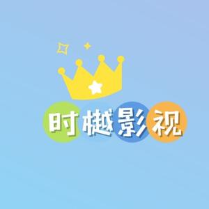 时樾影视头像