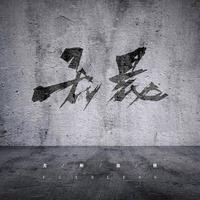 无畏前行O头像
