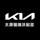 起亚汽车太原福瑞沃头像