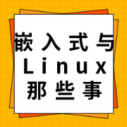 嵌入式与Linux那些事的个人资料头像