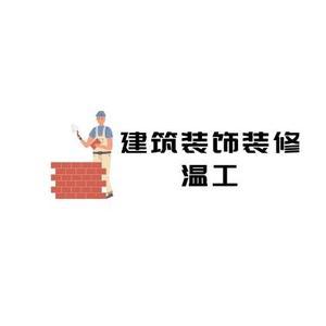 惠州建筑装修温工