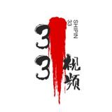 33视频剪辑头像