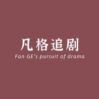 凡格追剧头像