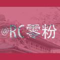 RC零粉头像