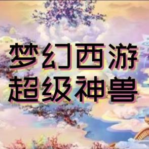 梦幻西游超级神兽头像