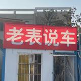 武汉老表说车头像