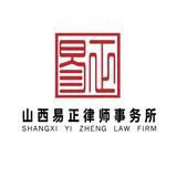 山西易正律师事务所头像