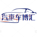 汽車车博汇头像